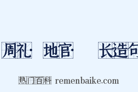 周礼·地官·酂长造句是什么意思的图片